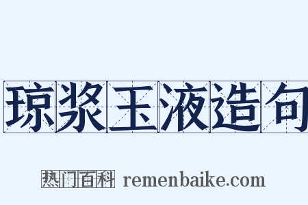 琼浆玉液造句是什么意思的图片